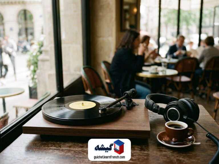 صفحه گرامافون و هدفون روی میز برای تقویت مهارت شنیداری فرانسه
