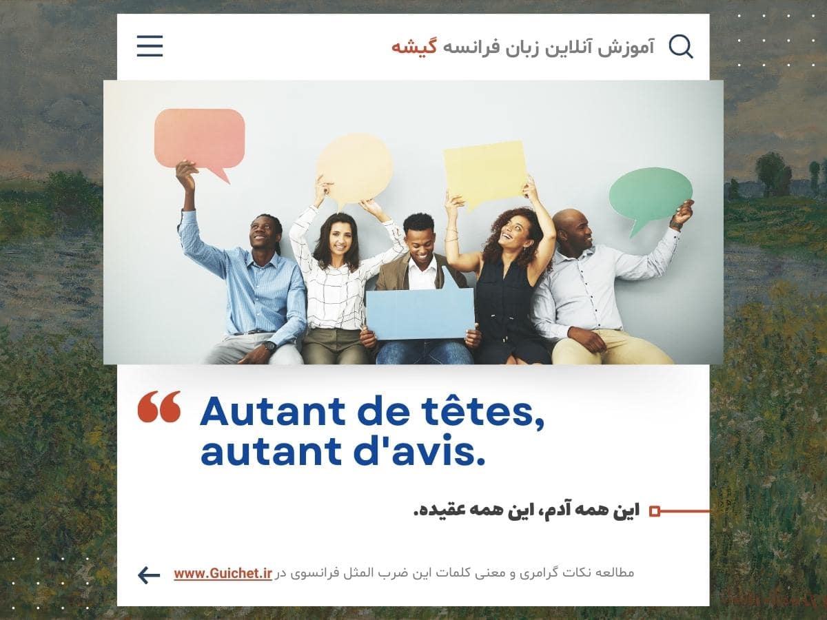 آموزش صد ضرب المثل به زبان فرانسه به همراه نکات گرامری