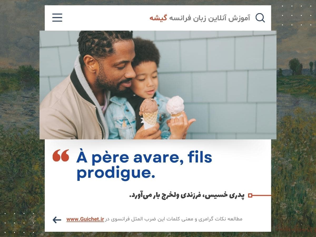 آموزش مقدماتی زبان فرانسه با ضرب المثل - مجموعه ضرب المثل فرانسوی به همراه نکات گرامری