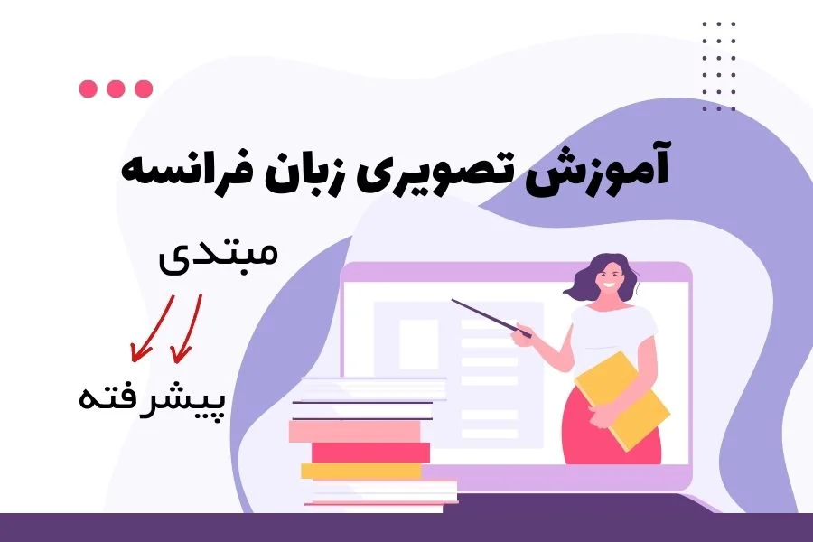 آموزش تصویری زبان فرانسه جامع از مبتدی تا پیشرفته