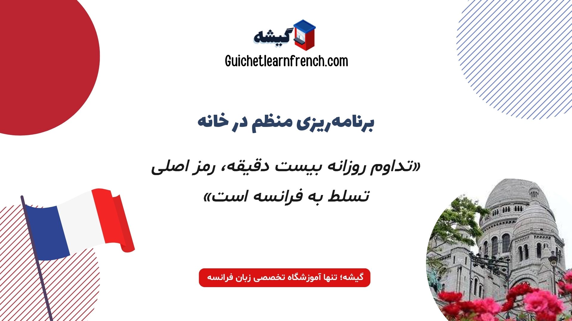 نکات برنامه ریزی خودآموز زبان فرانسه