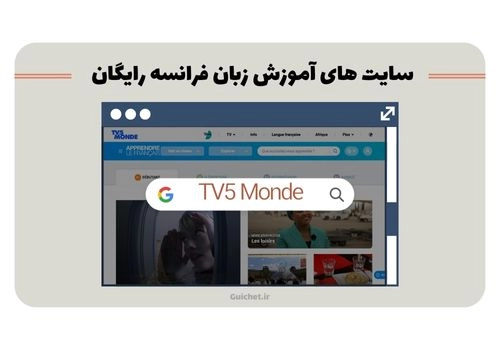 آموزش زبان فرانسه رایگان