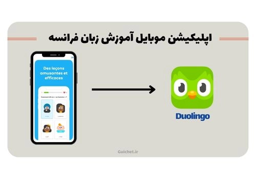 برنامه موبایل رایگان آموزش زبان فرانسه