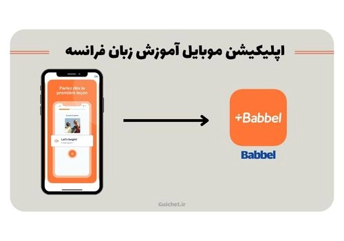 بازی و برنامه به زبان فرانسه برای زبان آموزان