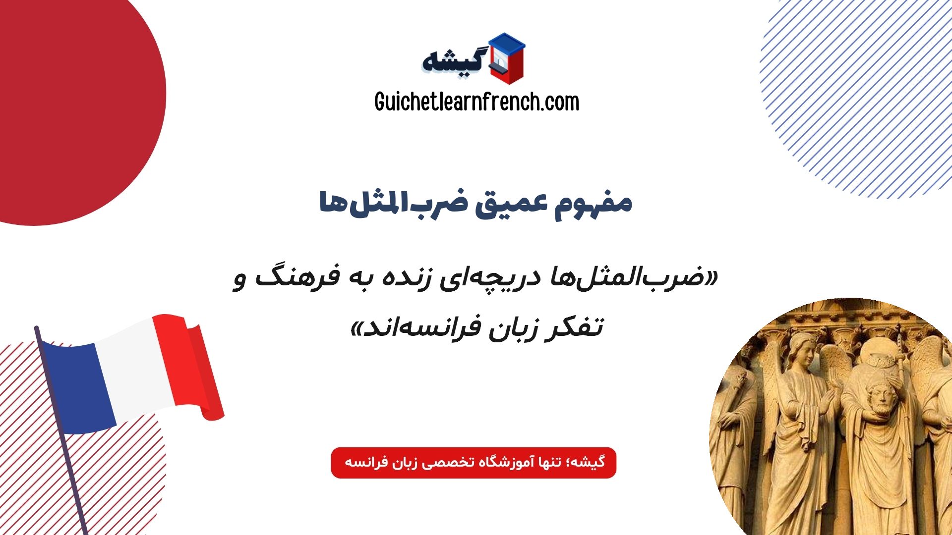اهمیت فرهنگی ضرب المثل فرانسوی در مکالمه