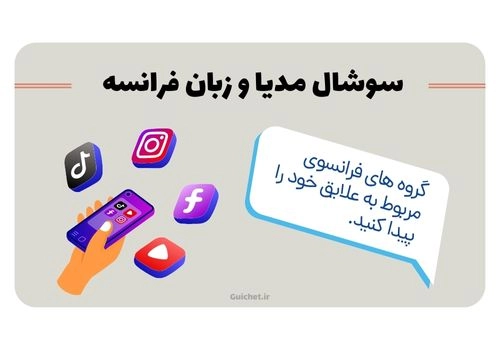 آموزش آفلاین زبان فرانسه از طریق اینستاگرام