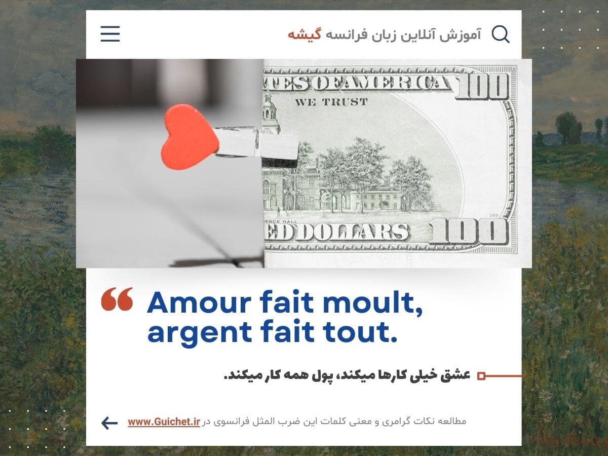 ضرب المثل فرانسوی راجع به عشق - آموزش زبان فرانسه با ضرب المثل