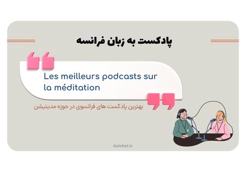 پادکست به زبان فرانسه و یادگیری آسان فرانسوی