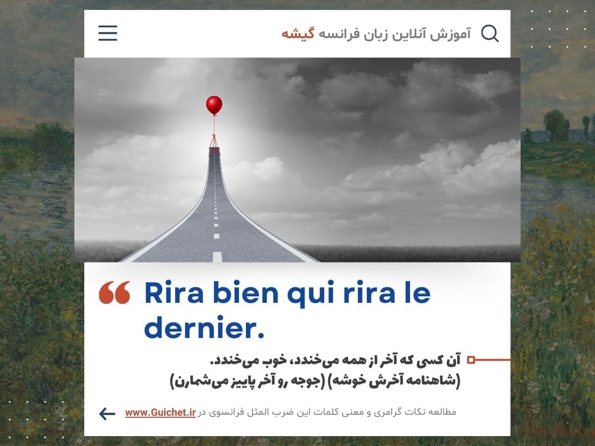 ضرب المثل به زبان فرانسه معادل جوجه رو آخر پاییز میشمارن