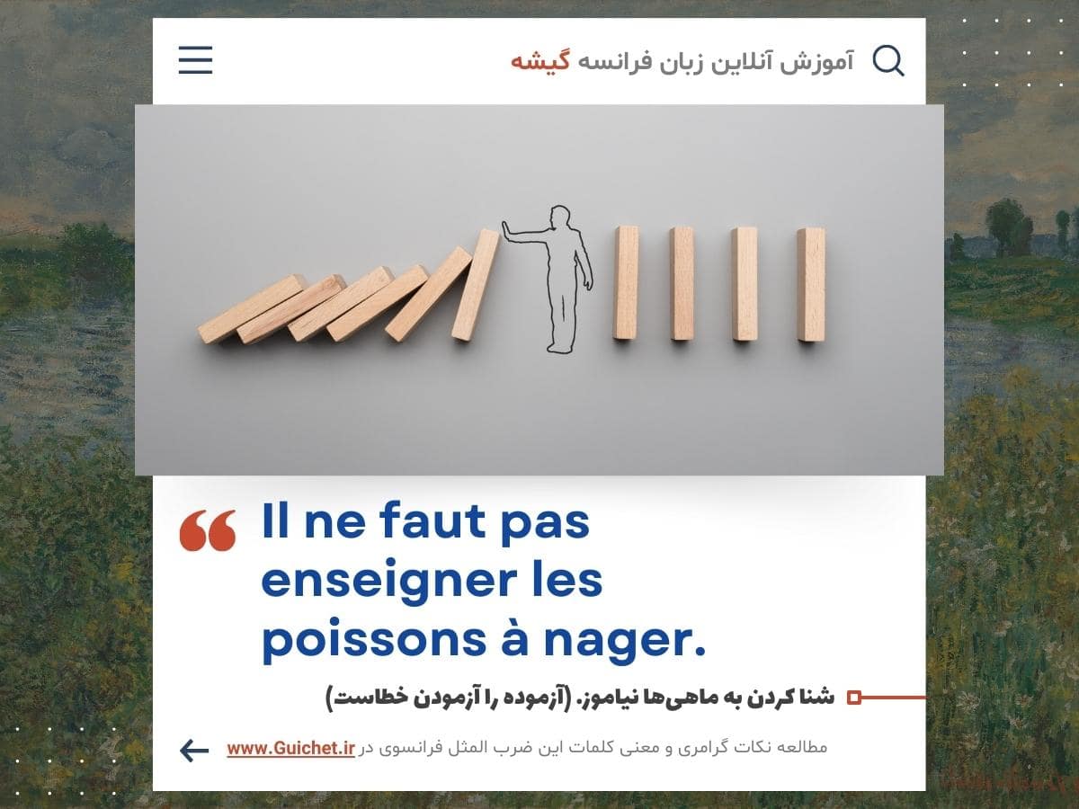 معادل ضرب المثل فارسی آزموده را آزمودن خطاست در زبان فرانسه - مجموعه ضرب المثل فرانسوی