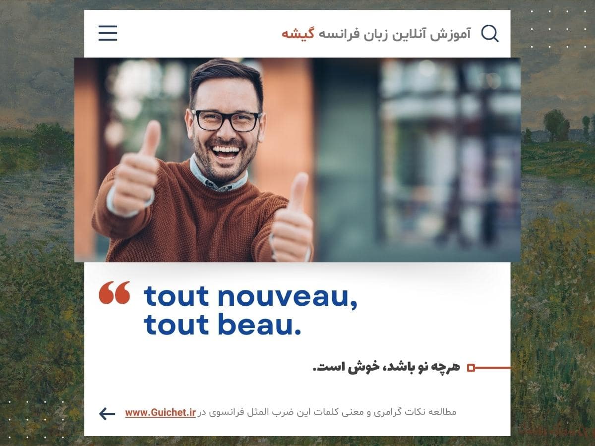 ضرب المثل فرانسوی به همراه آموزش زبان فرانسه