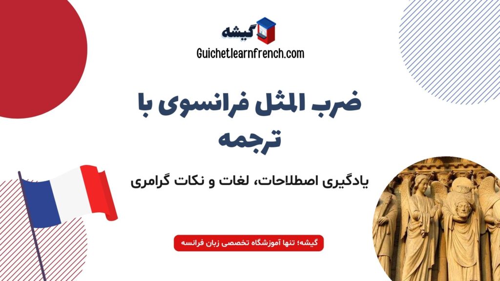 آموزش ضرب المثل های فرانسوی با ترجمه و گرامر