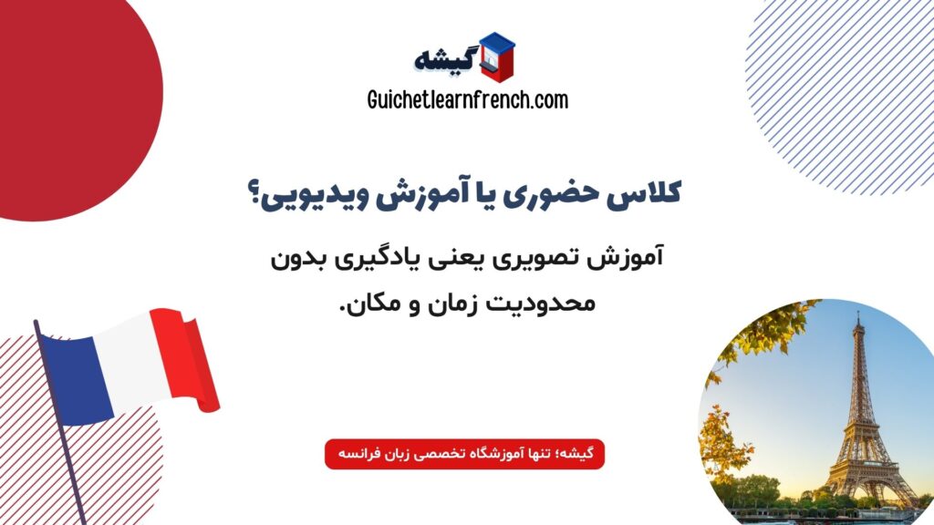 مقایسه کلاس حضوری و آموزش تصویری زبان فرانسه گیشه