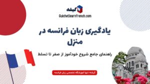 یادگیری زبان فرانسه در منزل - از کجا شروع کنیم‌؟!