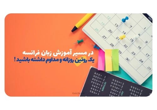 آموزش و یادگیری زبان فرانسه در منزل