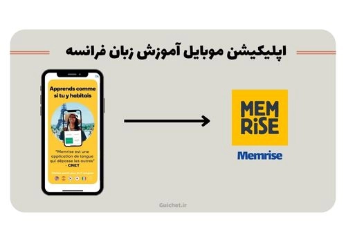 اپلیکیشن آموزش آنلاین زبان فرانسه