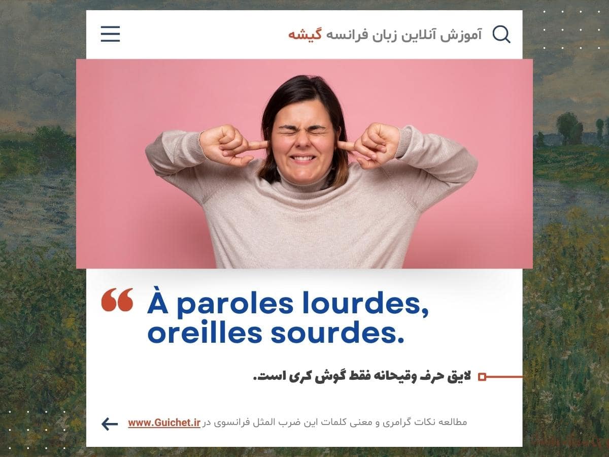 آموزش زبان فرانسه آنلاین با یادگیری ضرب المثل فرانسوی