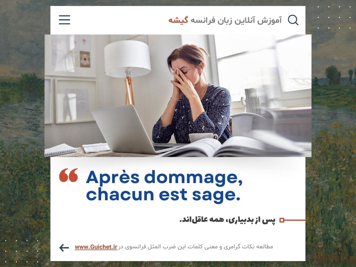 آموزش آنلاین زبان فرانسه - عکس نوشته ضرب المثل فرانسوی