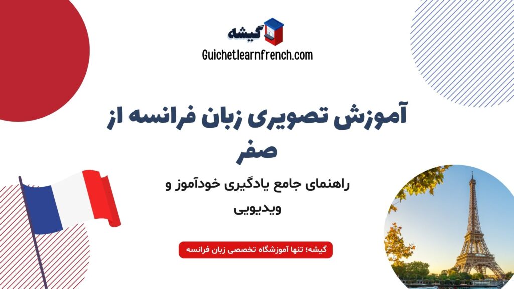 آموزش تصویری زبان فرانسه از مقدماتی تا پیشرفته گیشه