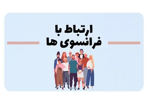 ارتباط با فرانسوی ها