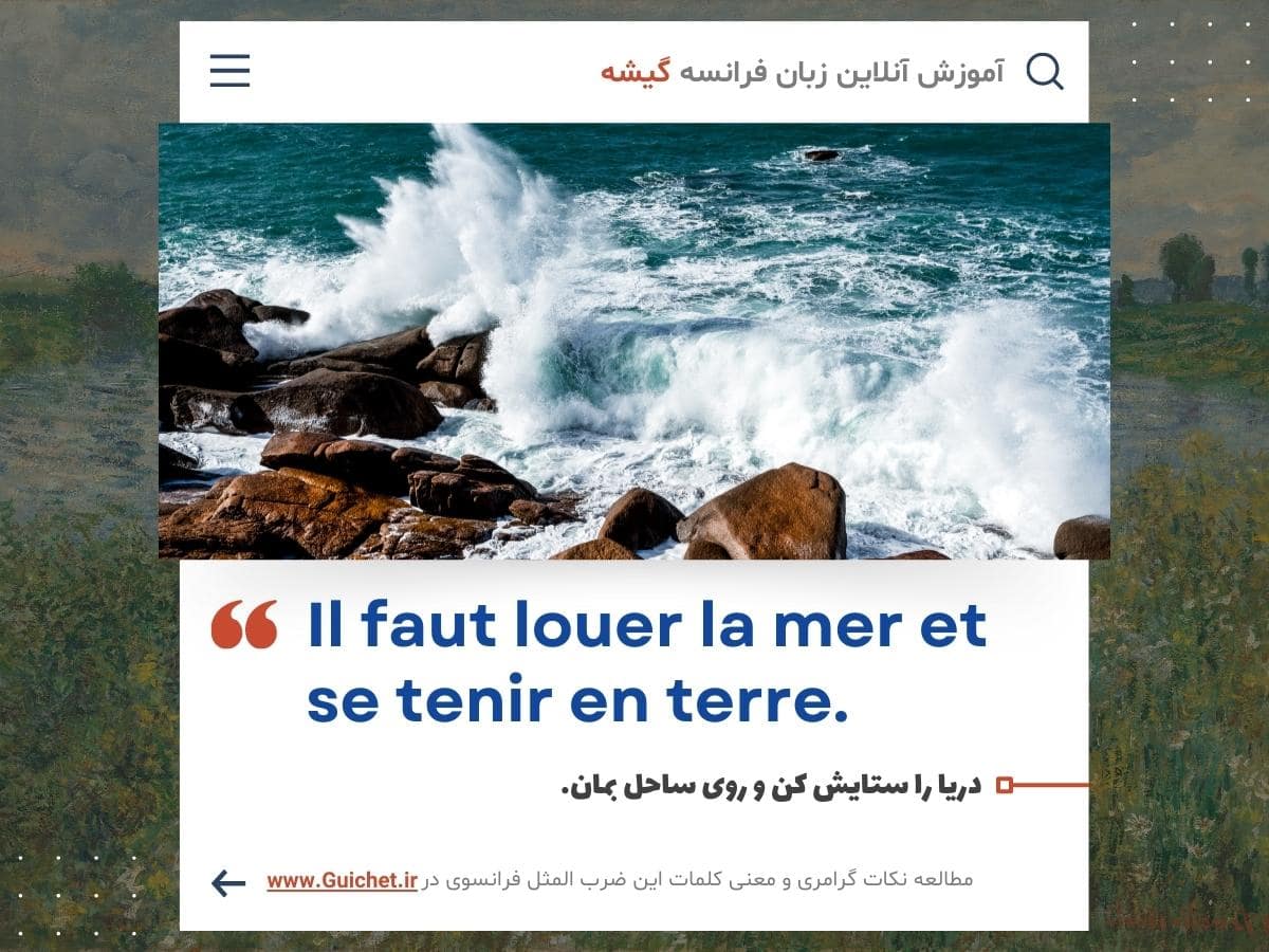 ترجمه ضرب المثل معروف فرانسوی