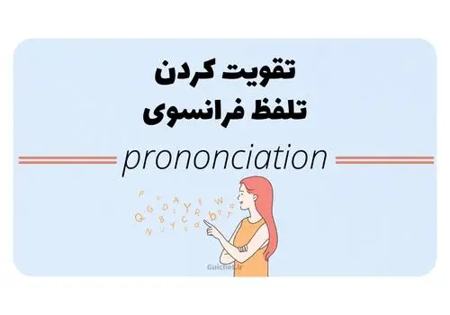 تقویت کردن تلفظ فرانسوی