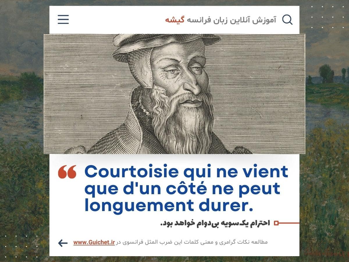 توضیح ضرب المثل معروف فرانسوی درباره احترام