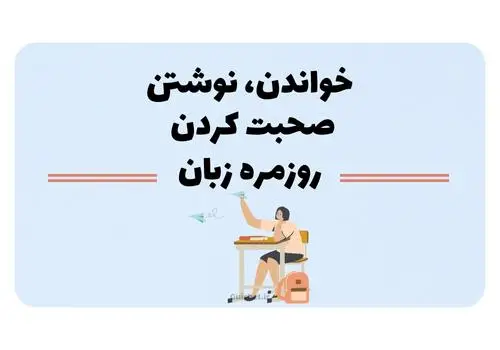 خواندن، نوشتن و صحبت کردن روزمره زبان