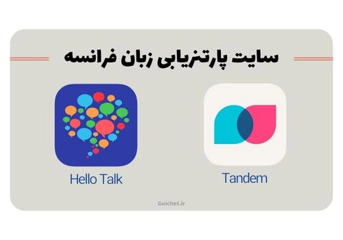 سایت پارتنریابی زبان فرانسه و یادگیری زبان