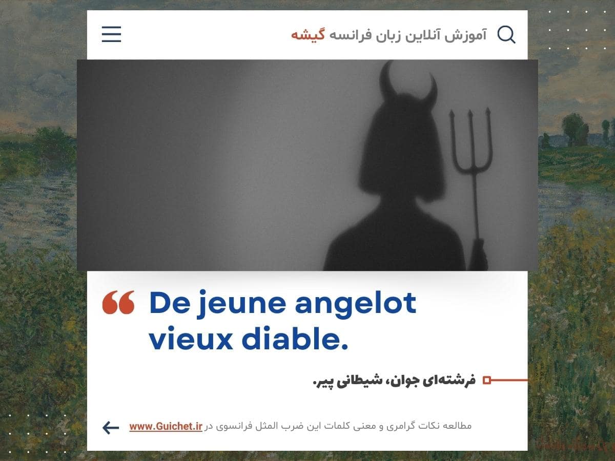 صد ضرب المثل فرانسوی مشهور