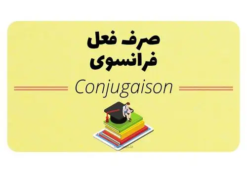 صرف فعل فرانسوی