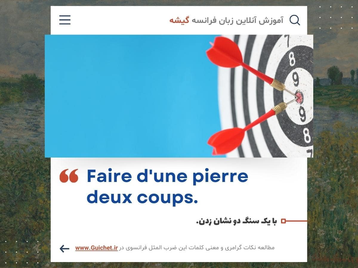 ضرب المثل با یه سنگ دو نشون زدن در زبان فرانسه