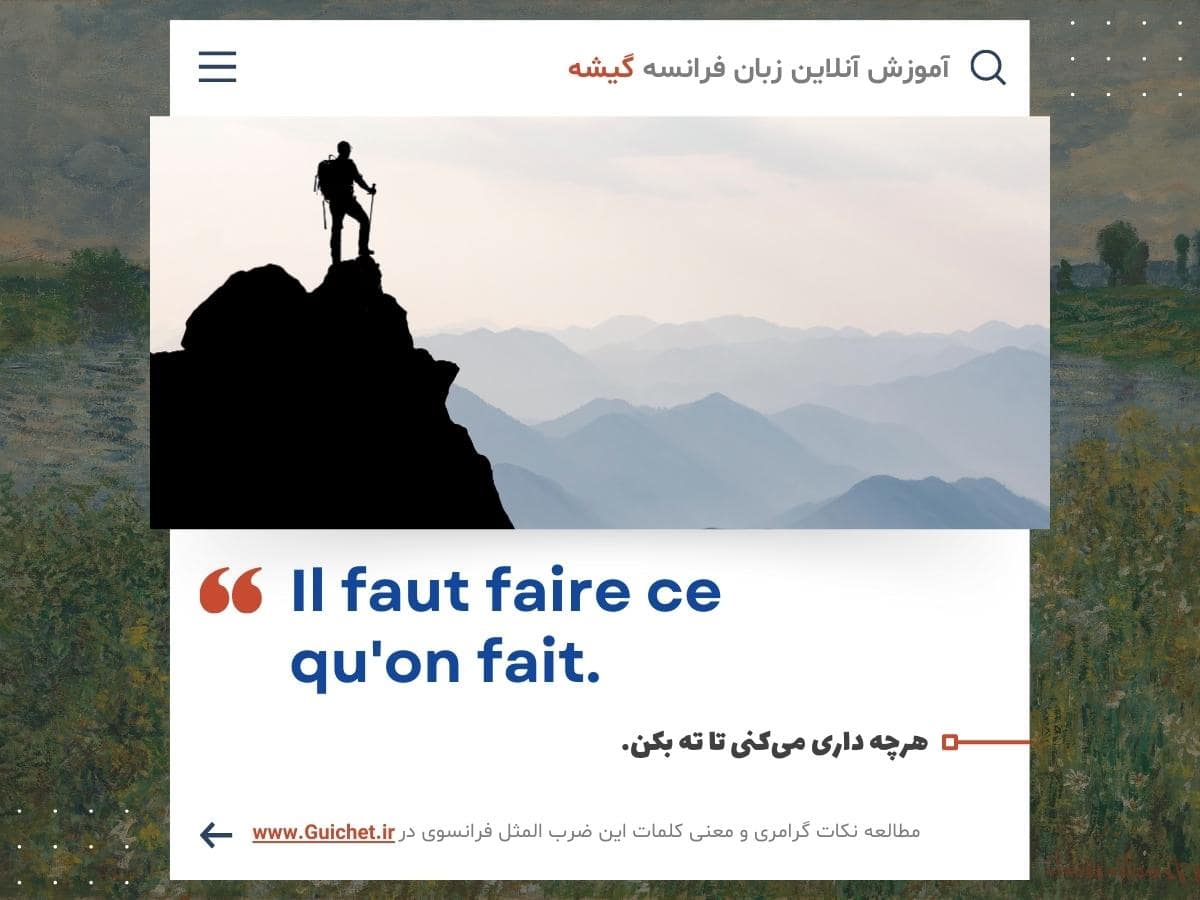 ضرب المثل به زبان فرانسه با گرامر فرانسوی درباره پشتکار