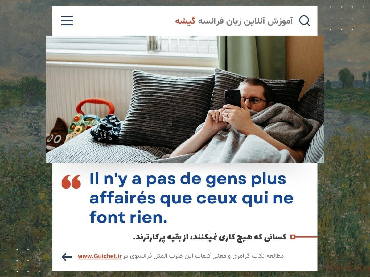 ضرب المثل به زبان فرانسه درباره انسان تنبل