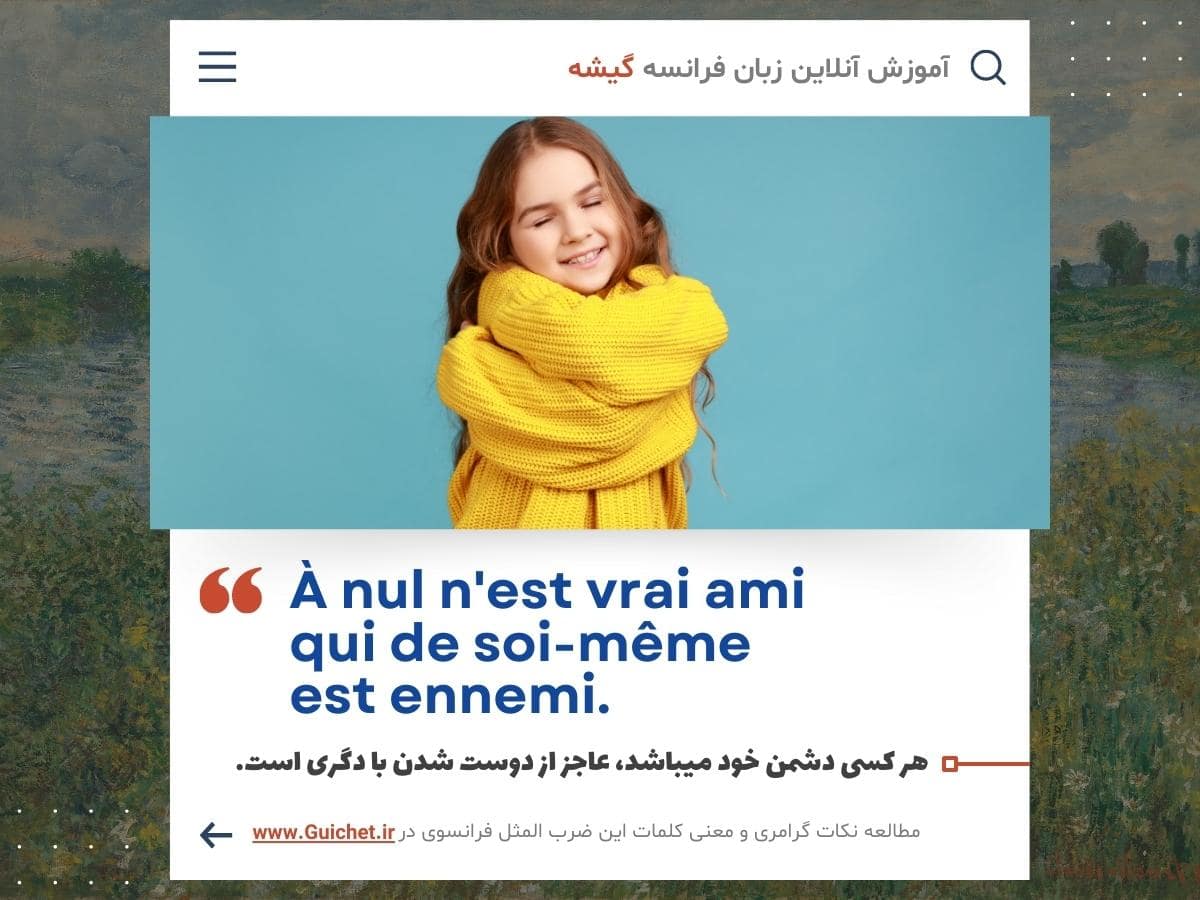 ضرب المثل به زبان فرانسه درباره دوستی با خود