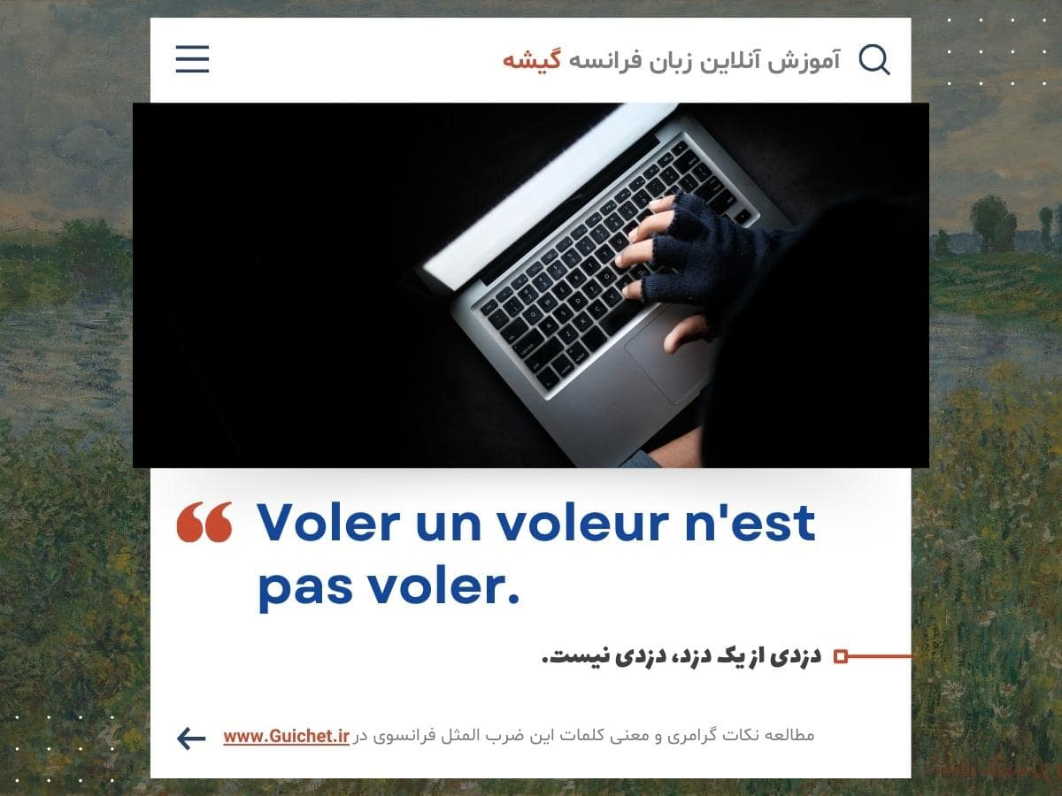 ضرب المثل ترجمه فرانسه به فارسی