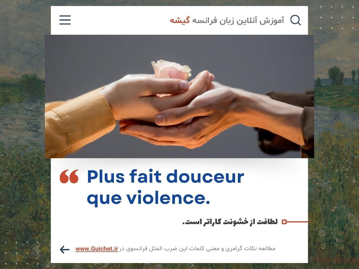 ضرب المثل درباره مهربانی به زبان فرانسه