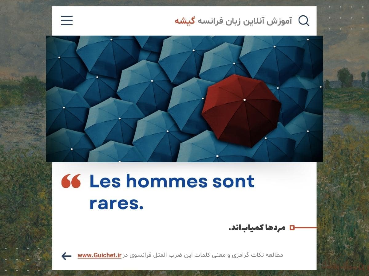 ضرب المثل راجع به مردها به زبان فرانسه