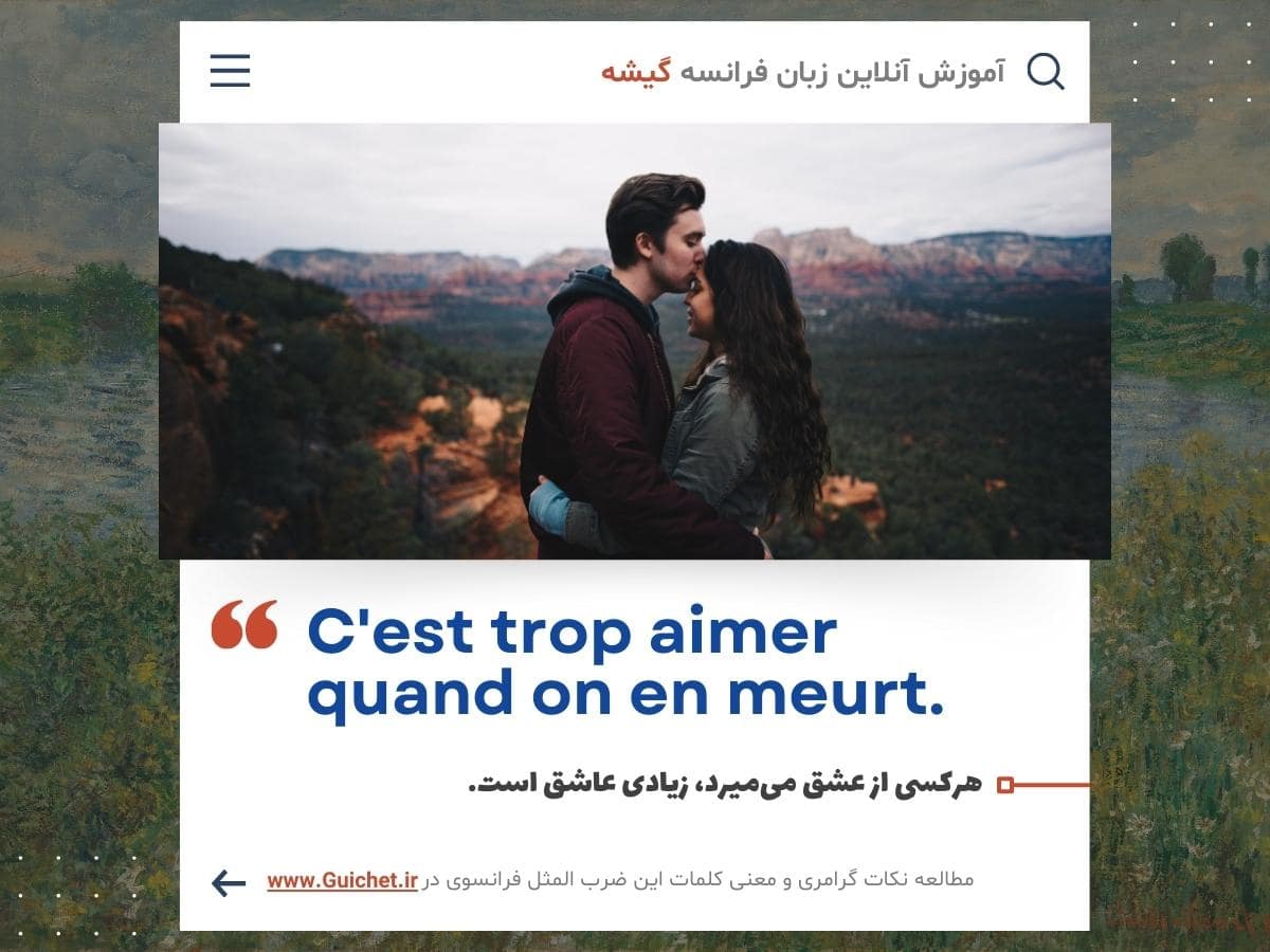 ضرب المثل عاشقانه فرانسوی - ضرب المثل فرانسوی راجع به عشق