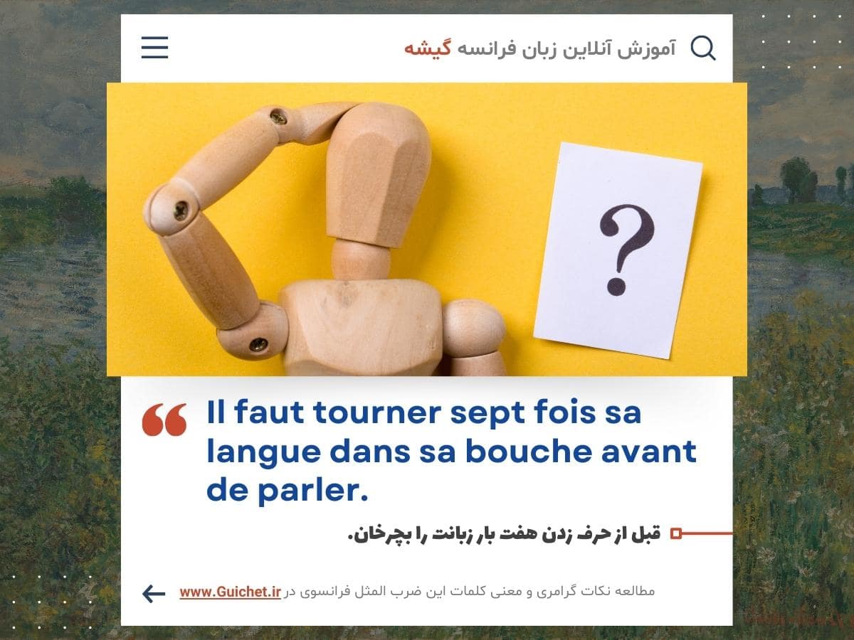 ضرب المثل فارسی به فرانسه به همراه نکات گرامر فرانسوی