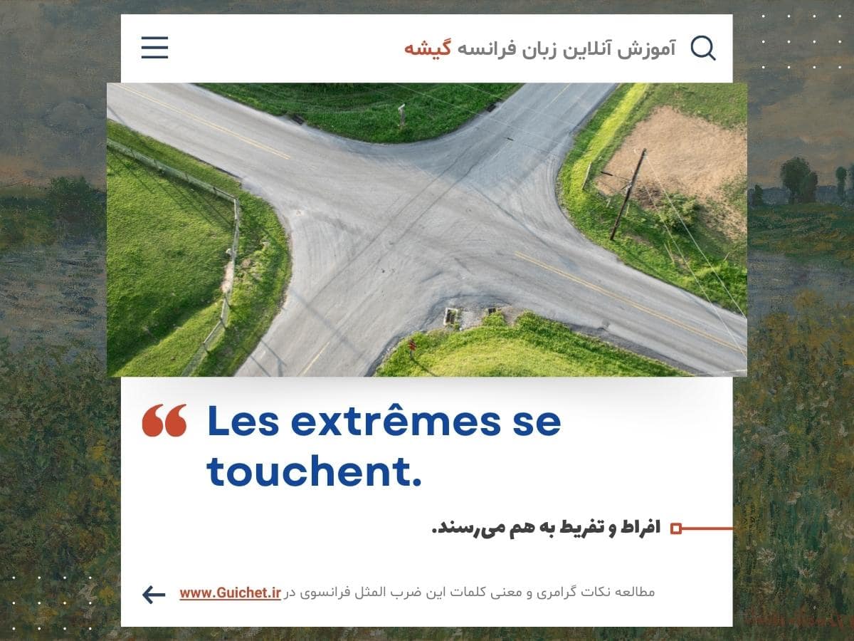 ضرب المثل فرانسه به فارسی به همراه نکات گرامری فرانسوی