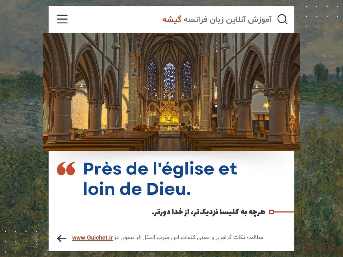 ضرب المثل فرانسه به فارسی مشهور