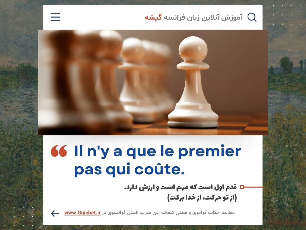 ضرب المثل فرانسوی از تو حرکت، از خدا برکت