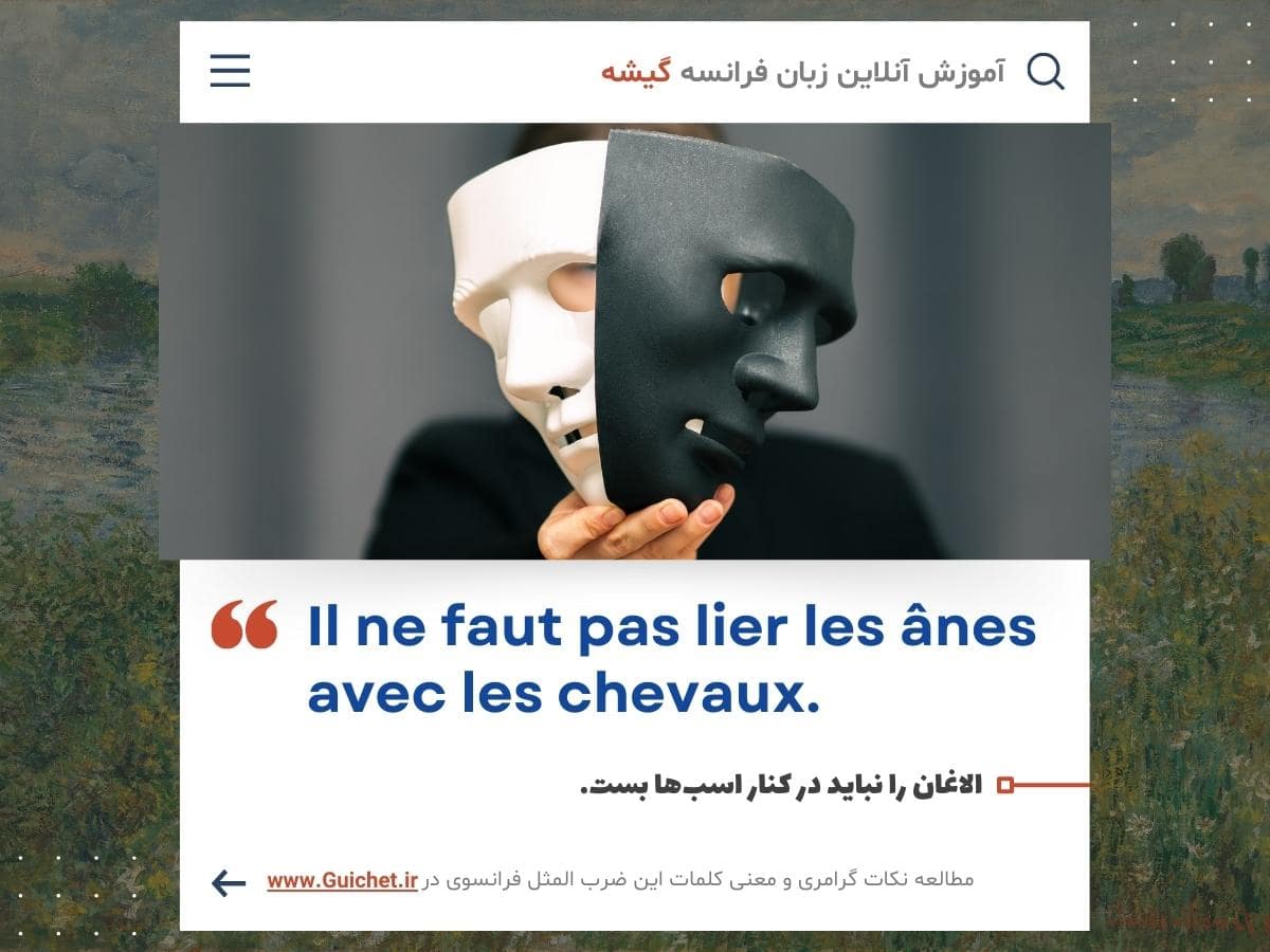 ضرب المثل فرانسوی با ترجمه لغات فرانسه به فارسی