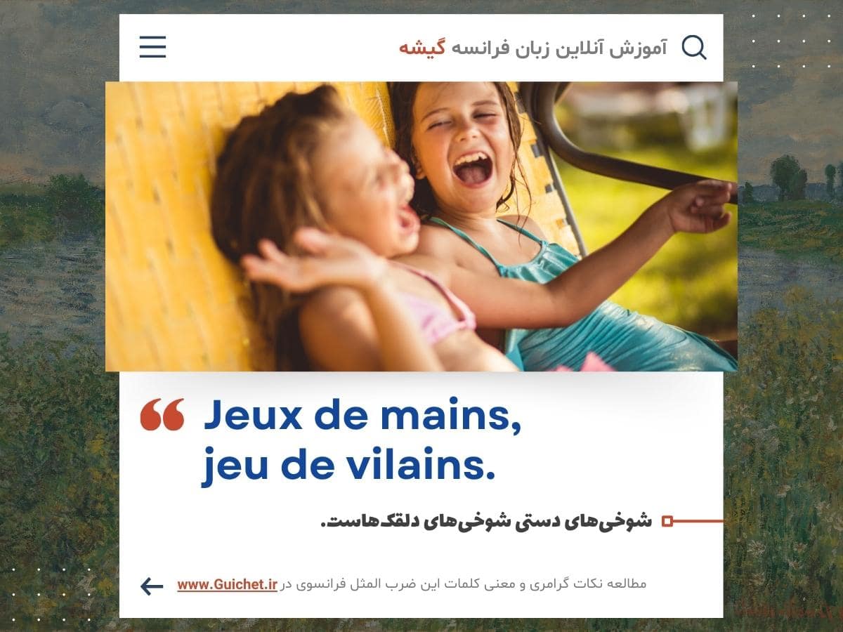 ضرب المثل فرانسوی به فارسی