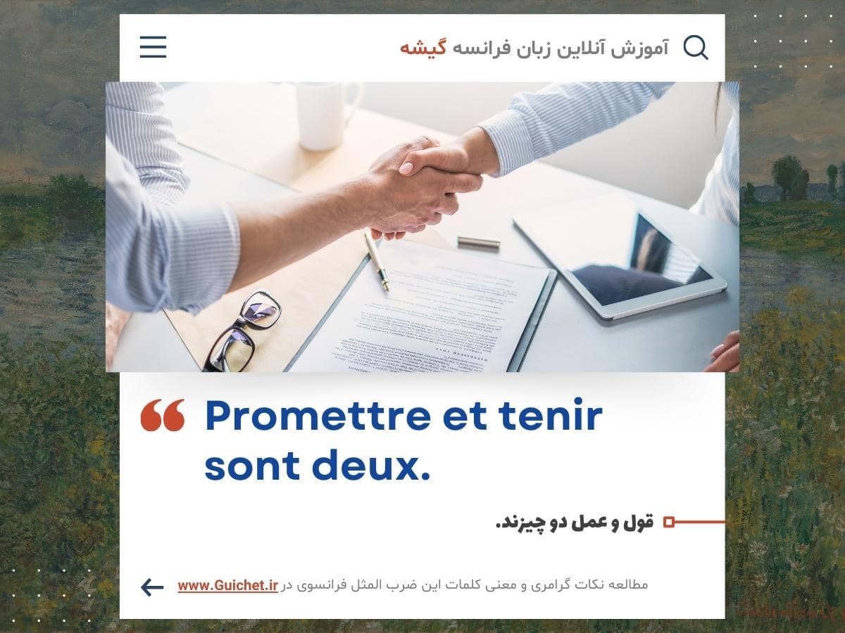 ضرب المثل فرانسوی به همراه ترجمه فرانسه به فارسی