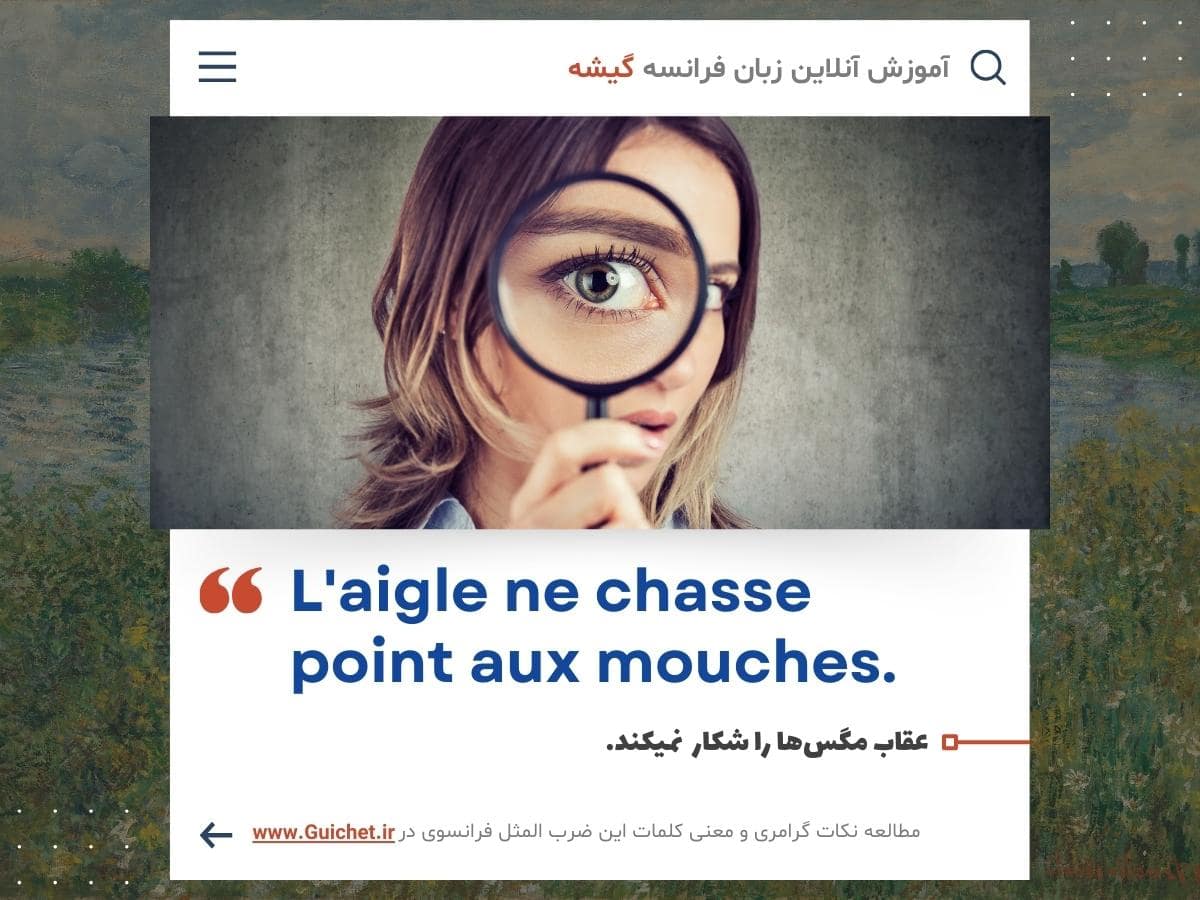 ضرب المثل فرانسوی به همراه نکات گرامری