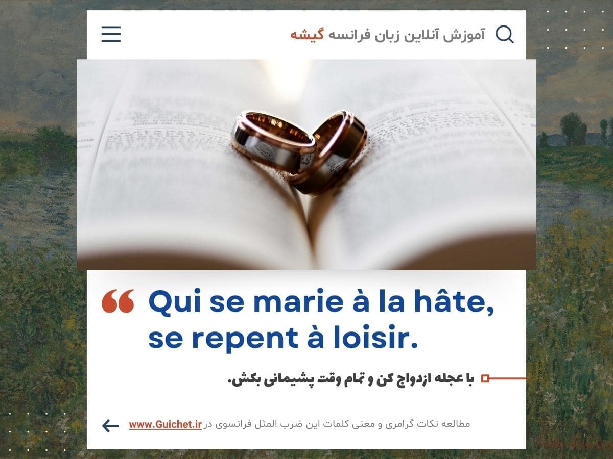 ضرب المثل فرانسوی درباره ازدواج + نکات گرامری