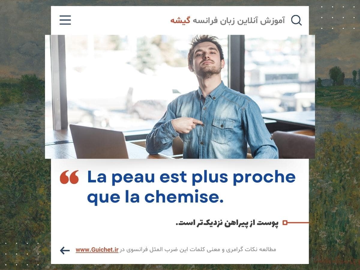 ضرب المثل فرانسوی درباره الویت قرار دادن خودمان در زندگی