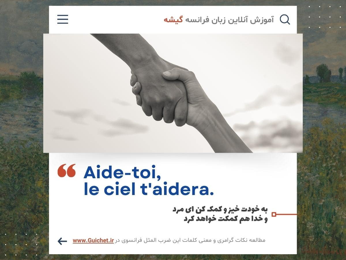 ضرب المثل فرانسوی درباره خدا - ضرب المثل فارسی به فرانسه